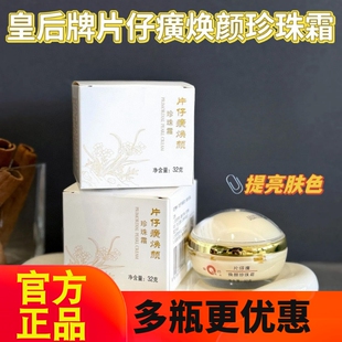 皇后牌片仔癀焕颜珍珠霜32g保湿补水护肤膏提亮改善暗沉面霜正品