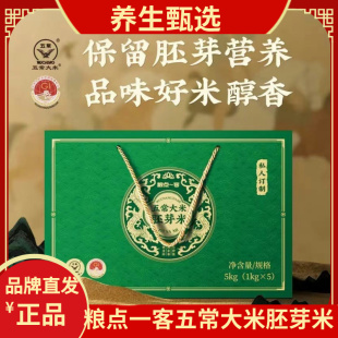 粮点一客五常大米胚芽米10斤礼盒装 健康大米胚芽米1kg*5/盒
