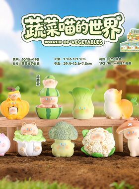 蔬菜喵的世界盲盒手办
