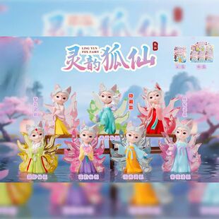 灵韵狐仙九尾狐公仔中国风潮玩盲盒女孩手办可爱玩偶摆件生日礼物