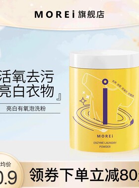 Morei亮白有氧彩漂剂婴幼儿衣物爆炸盐去污渍强增白洗衣服神器