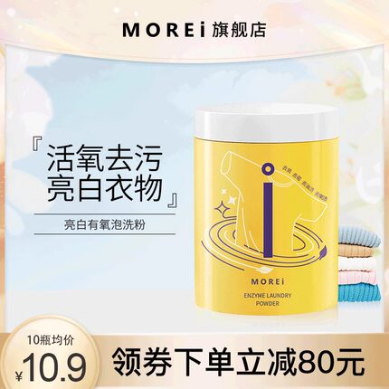 Morei亮白有氧彩漂剂婴幼儿衣物爆炸盐去污渍强增白洗衣服神器