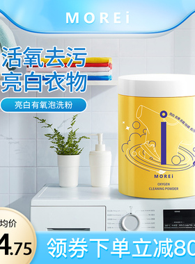 Morei多功能活氧泡泡粉彩漂粉去污渍去黄增白白衣服发黄洗白神器