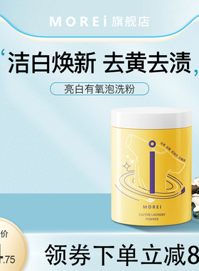Morei亮白有氧泡洗粉彩漂剂彩色衣物爆炸盐去渍黄增白洗衣服神器