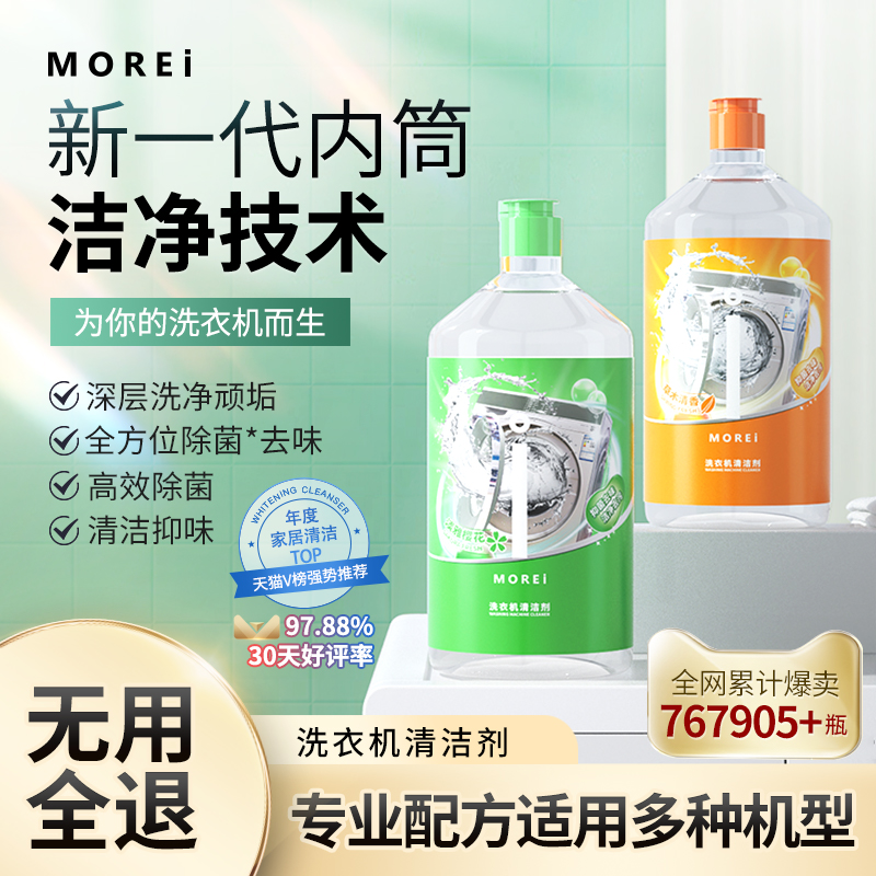 morei洗衣机强力除霉垢净