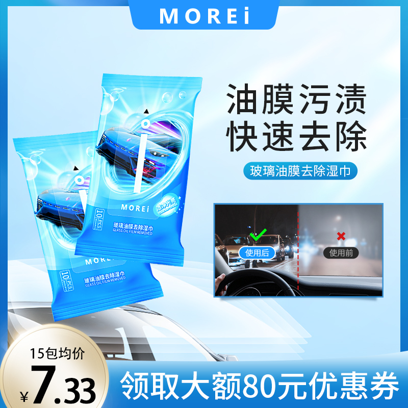 Morei汽车内饰玻璃油膜湿巾玻璃水去污渍重度油污神器清洁湿纸巾|ruв категории туалетные чище/санитарно - гигиенических салфеток/бумага/Ароматерапия, бумаги/салфетки, салфетки - от Buy2taobao.com для оказания профессиональной услуги покупки агента Taobao