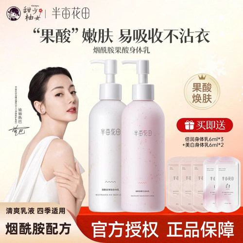 半亩花田果酸身体乳保湿补水全身润肤乳香味持久留香莹润官方正品