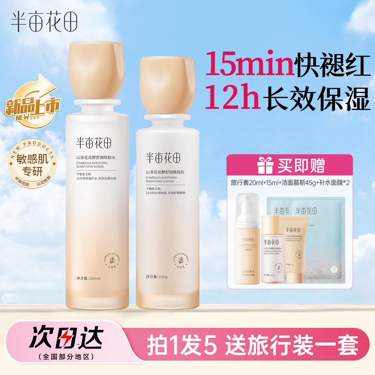 半亩花田山茶花补水保湿舒缓控油水乳套装正品护肤皮爽肤水女男士