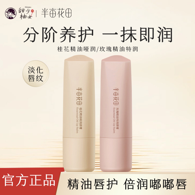 半亩花田精油润唇膏女保湿滋润凡士林护唇膏补水防干裂秋官方正品