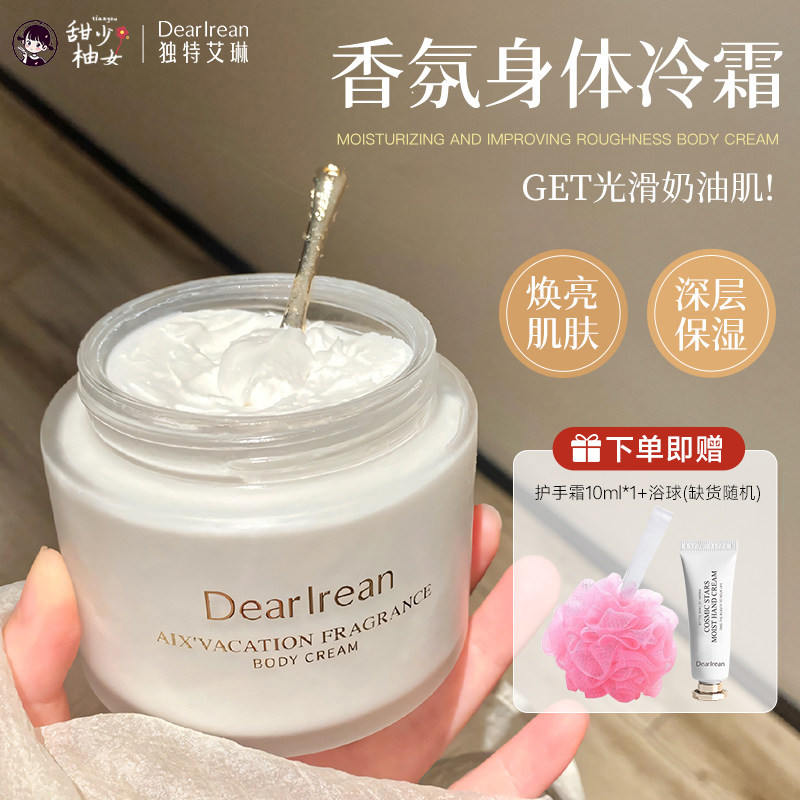 独特艾琳身体冷霜补水滋润秋冬清爽保湿香氛身体乳霜小众留香正品,美容护肤/美体/精油,身体乳/霜,淘宝优惠券,粉丝福利购,淘宝优惠卷