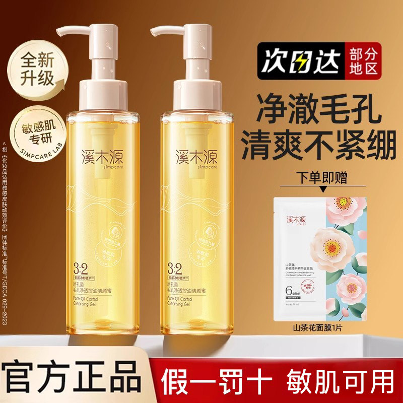 溪木源层孔菌毛孔净透控油洁颜蜜120ml