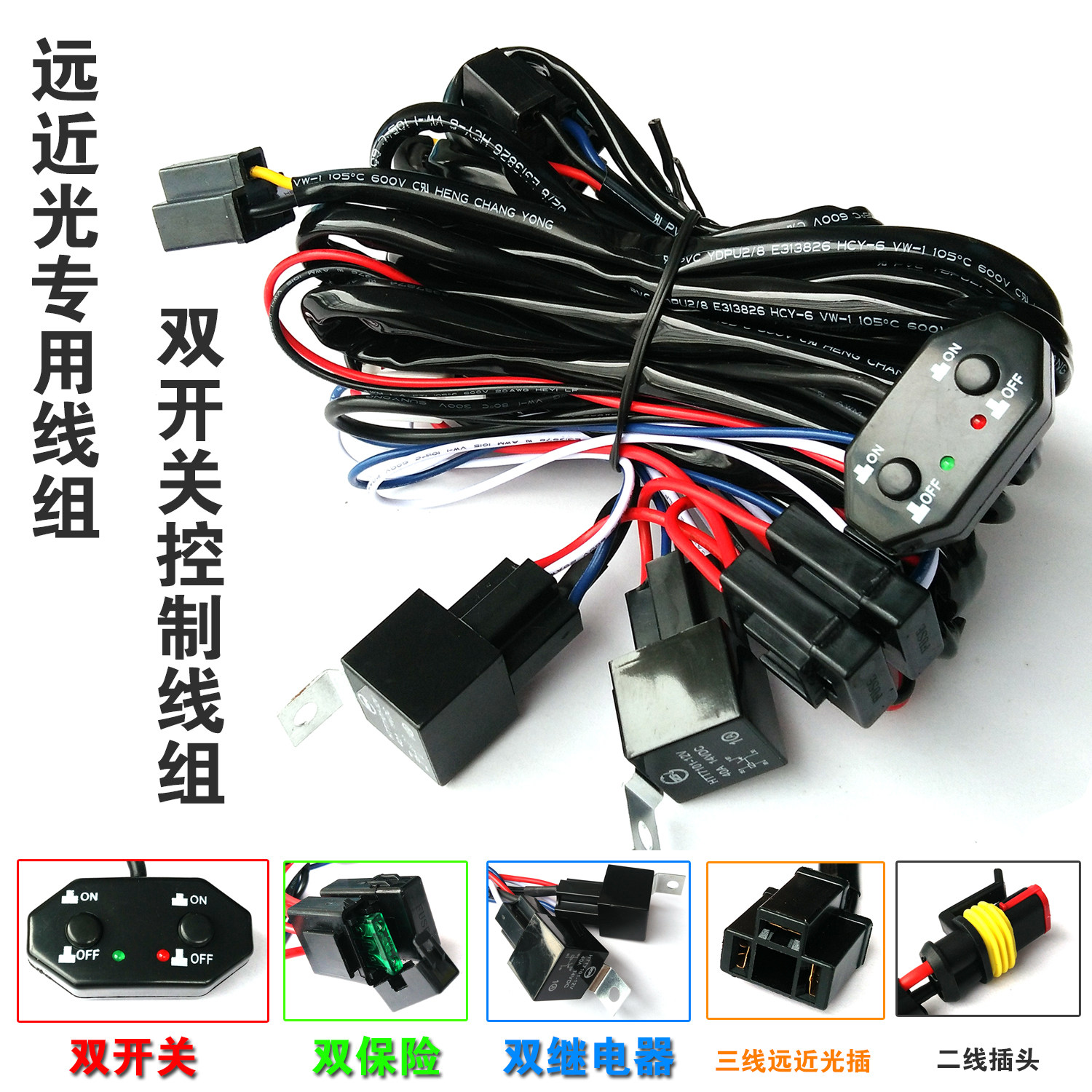 led远近光线组强弱光灯控制器 双开关控制线束射灯雾灯连接线遥控