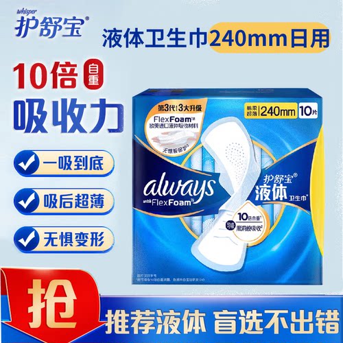 护舒宝液体卫生巾超薄透气无感姨妈巾日用240mm10片品牌正品