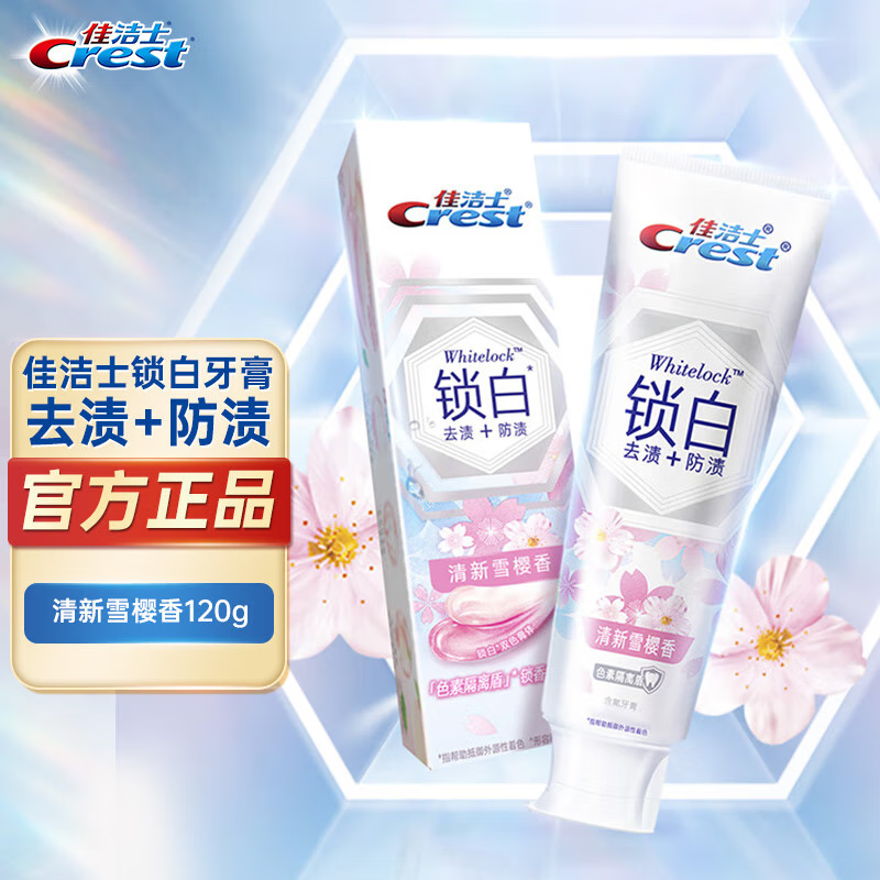 佳洁士锁白牙膏梦白桃小白管雪樱茉莉山茶亮白口气清新减少牙渍
