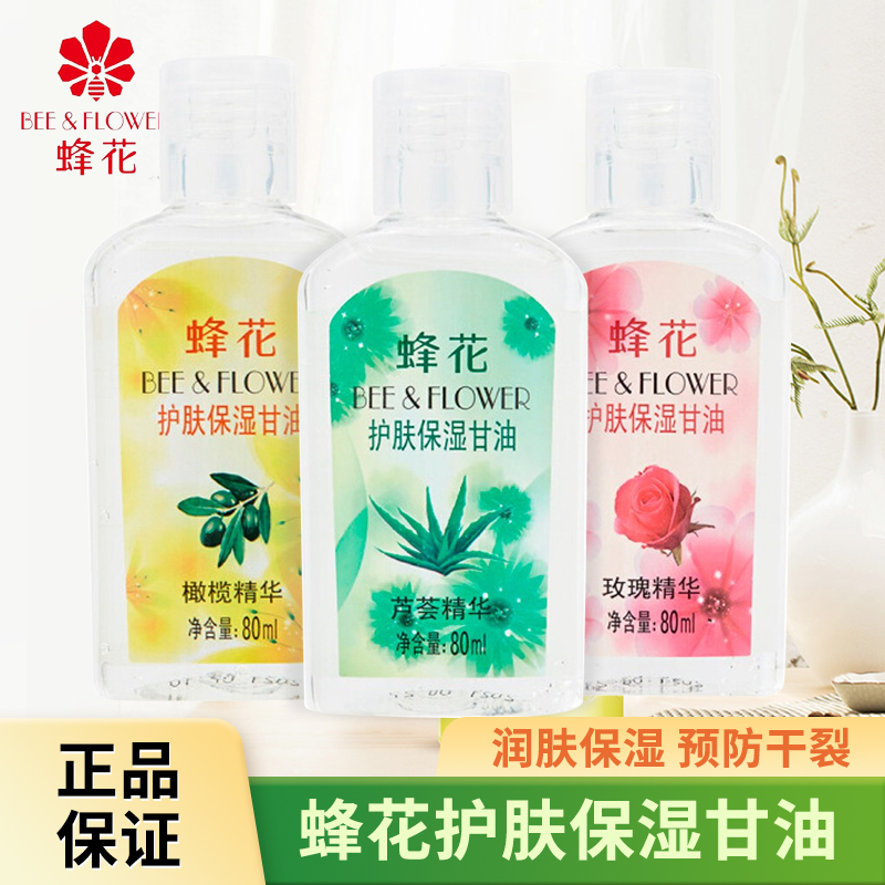 蜂花保湿护肤甘油80ml补水润肤护手防冻防裂滋养男女通用身体精油