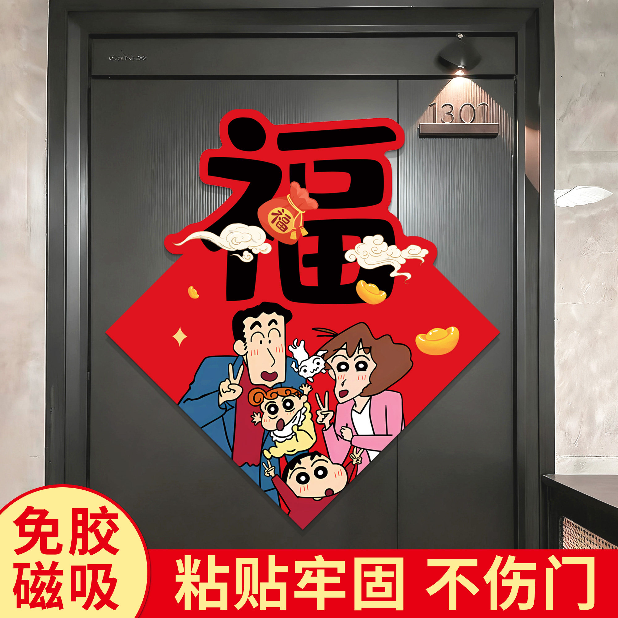 蜡笔小新福字门贴磁吸乔迁之喜新年喜庆2026马年大门入户立体装饰,家居饰品,软装墙贴,淘宝优惠券,粉丝福利购,淘宝优惠卷