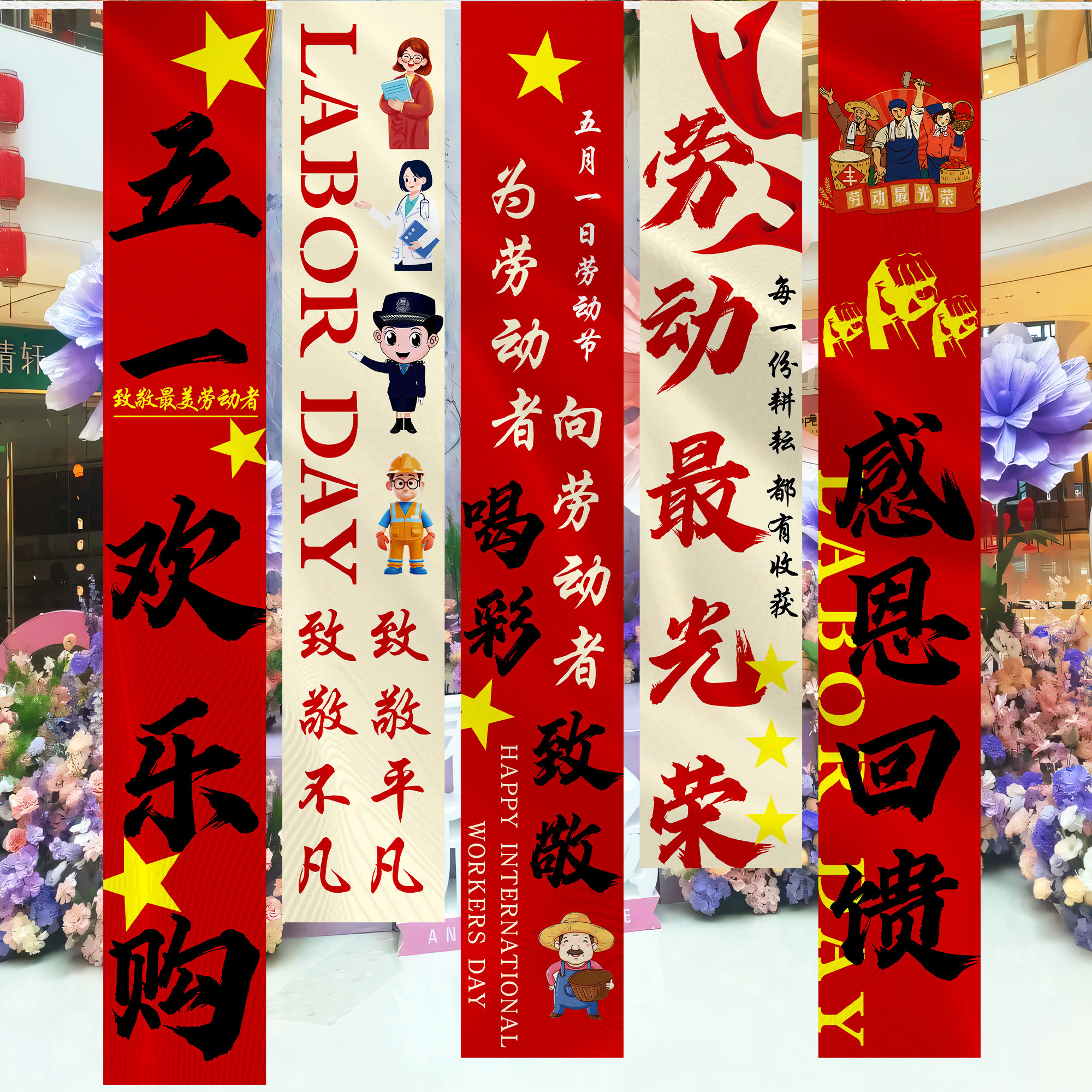 劳动节挂布商场店铺五一氛围布置服装店场景活动学校班级公司装饰