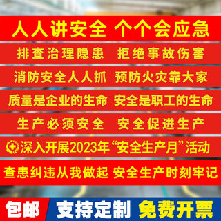 2023安全生产标语横幅车间安全横幅工厂人人讲安全个个会应急横幅消防安全宣传标语条幅防范生产月条幅定制做