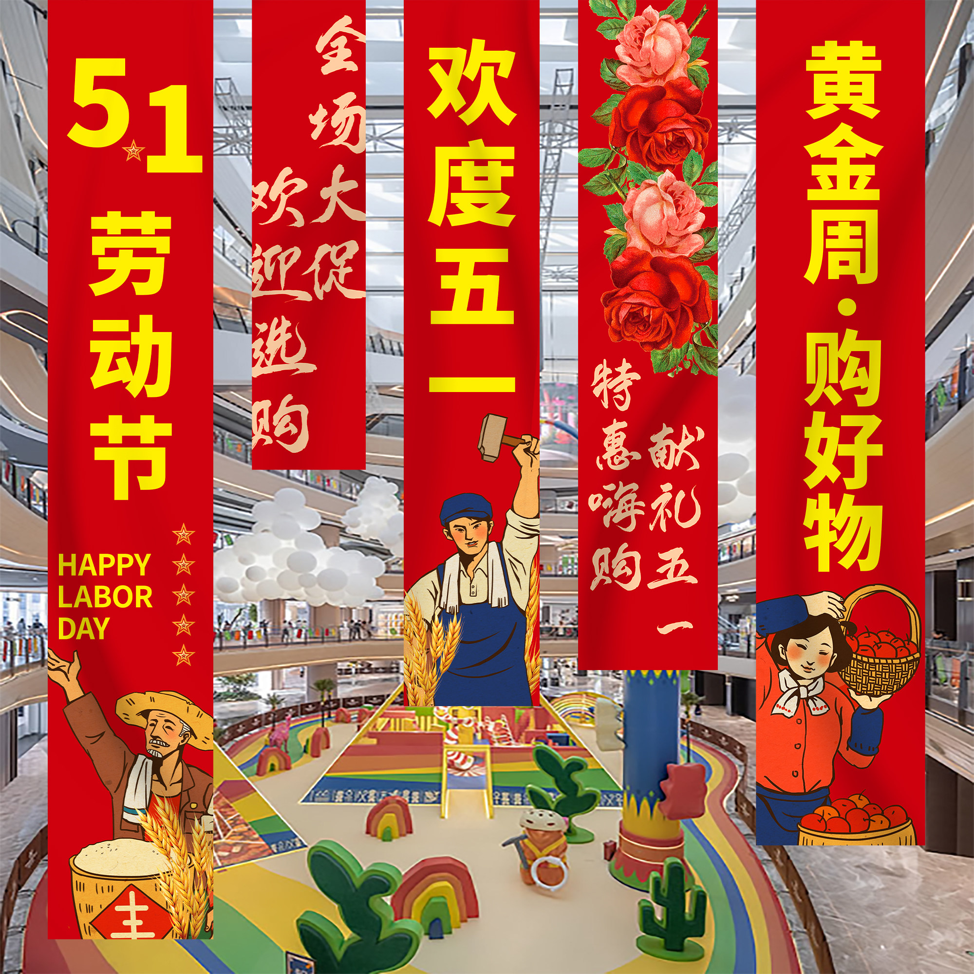 五一劳动节挂布商场店铺氛围布置51装饰条幅橱窗氛围装饰活动场景