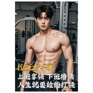 健身房海报挂画墙贴墙面装饰画壁纸肌肉男健美马甲线运动励志标语