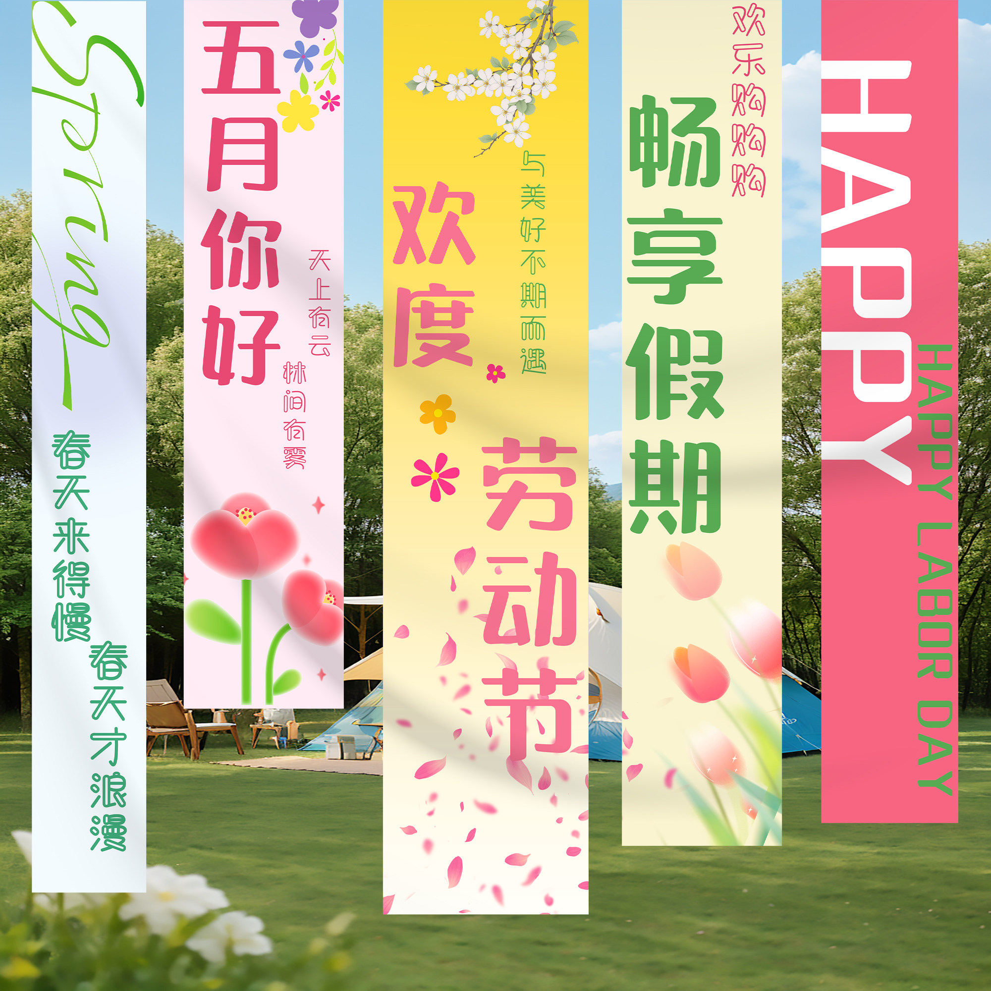 劳动节挂布五一露营风网红打卡条幅商场店铺活动氛围布置学校装饰