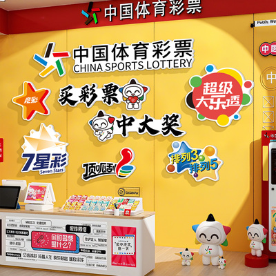彩票店用品大全墙面布置装饰画