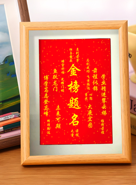 金榜题名挂件字画挂画一举夺魁相框摆件中考学生书法桌面装饰摆台