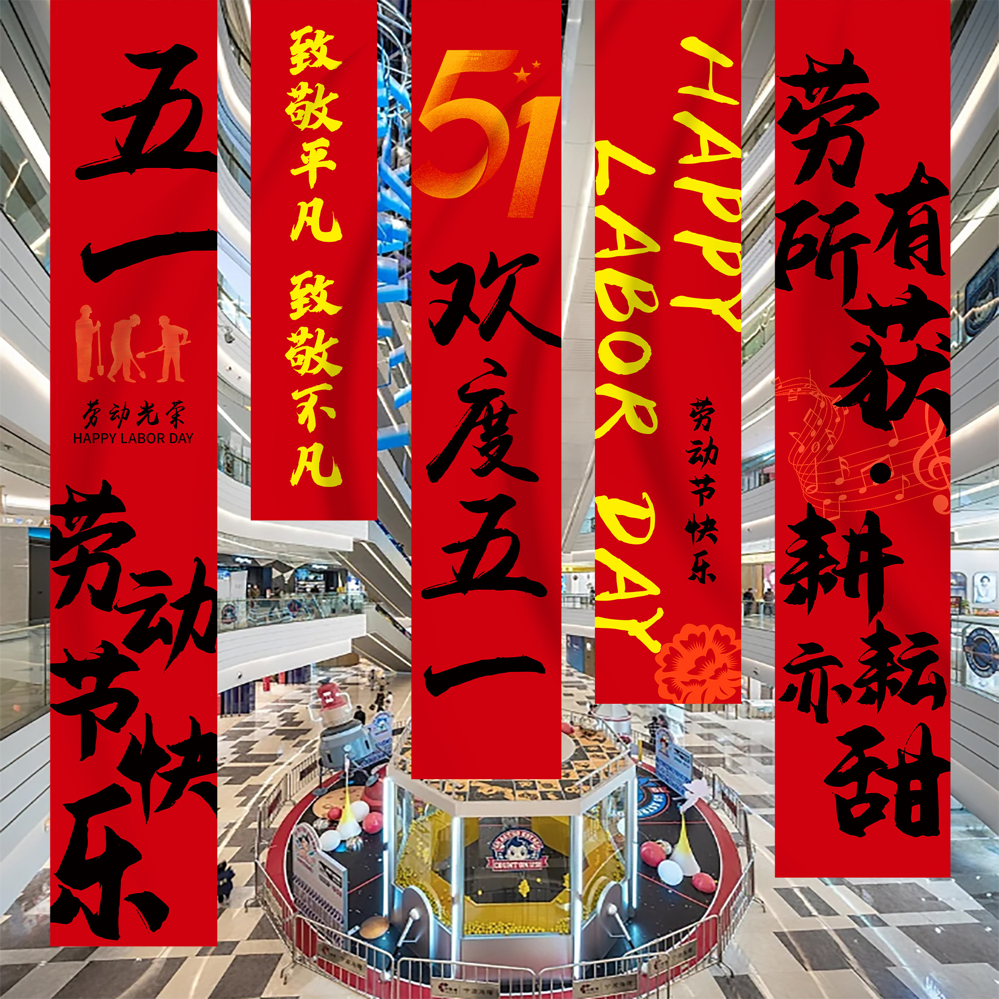 五一劳动节主题挂布商场活动氛围布置装饰51店铺场景橱窗装饰条幅