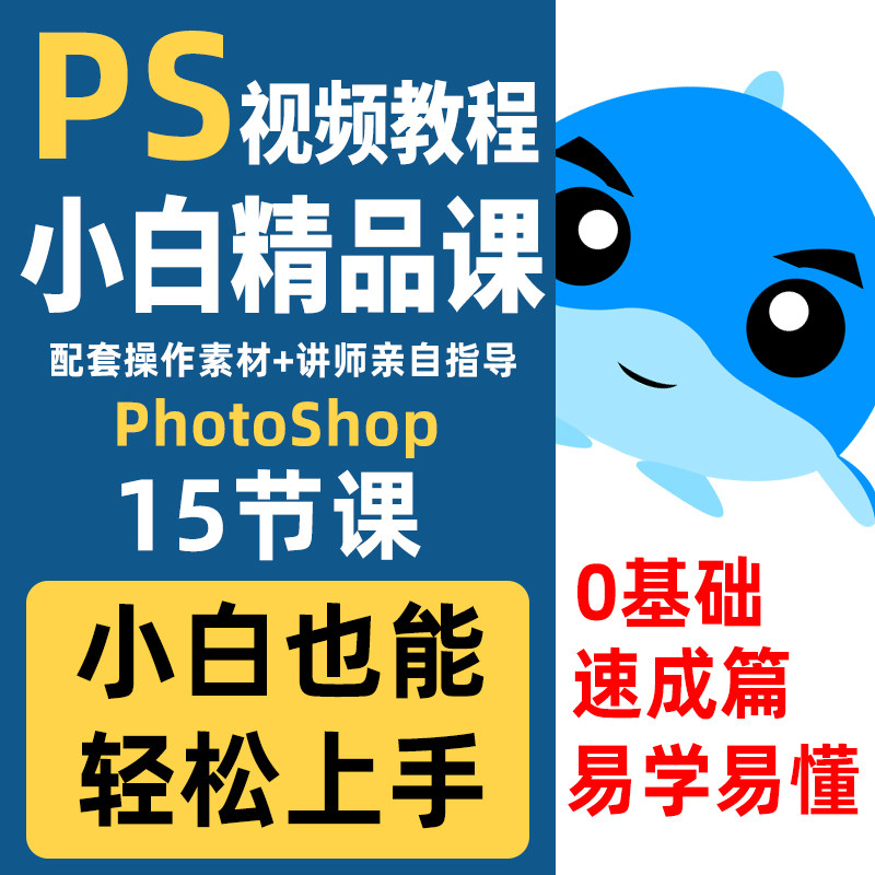PS教程零基础入门学习photoshop软件全套自学视频新手教程上手快