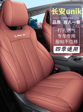 长安Unik座椅套专用Unikidd全包式座椅套全年汽车坐垫装饰用品