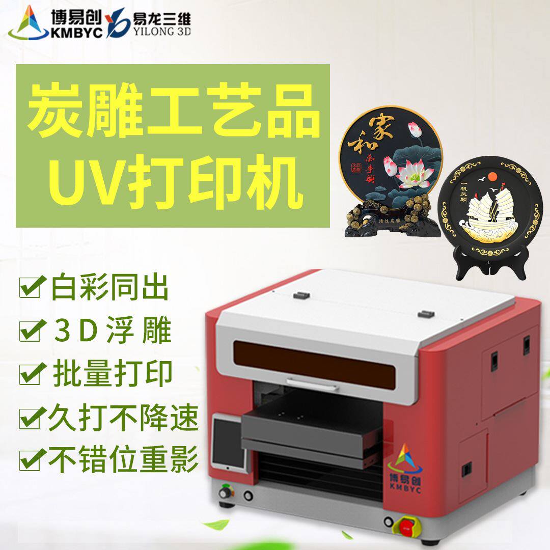 炭雕工艺品uv平板打印机玉石礼品3D浮雕彩印活性炭雕刻上色印刷机