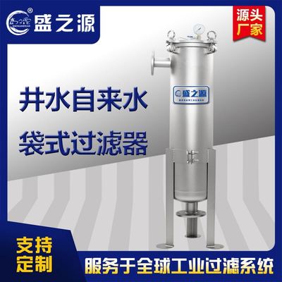 厂家定制生产304材质井水山泉水除泥沙杂质袋式过滤器 支持