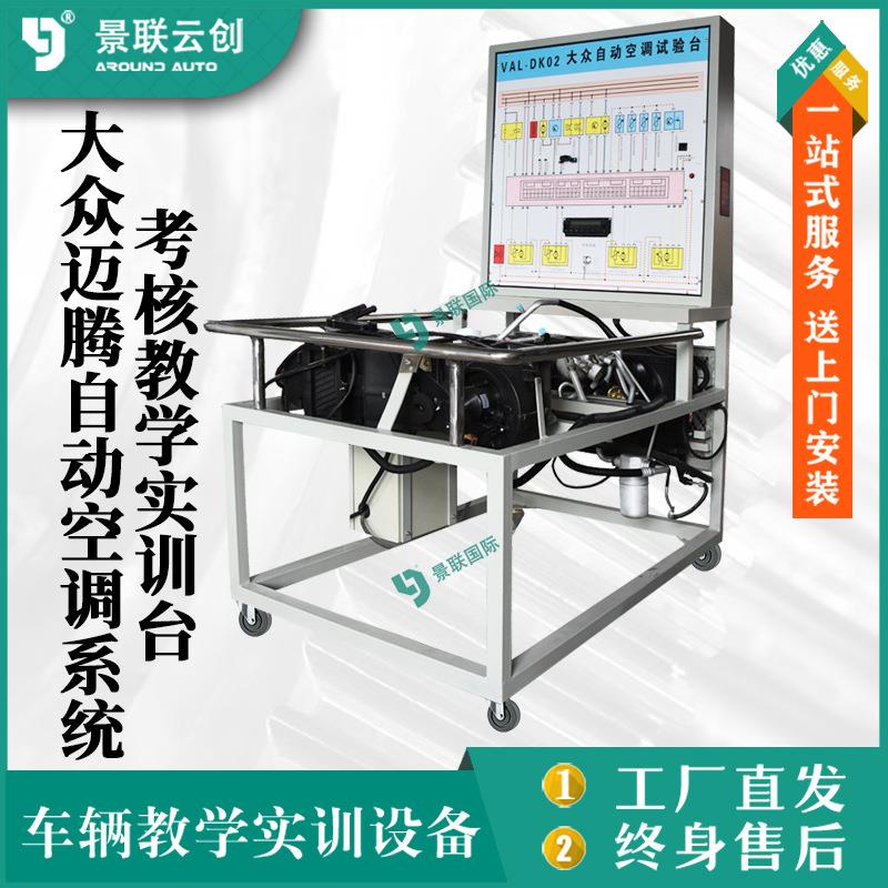 考核教学大众迈腾自动空调系统实训台汽车修理实验台设备