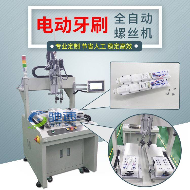 驰速电子电器电动牙刷拧螺丝设备 全自动拧螺丝机 螺丝供料机,机械设备,其他机械设备,淘宝优惠券,粉丝福利购,淘宝优惠卷