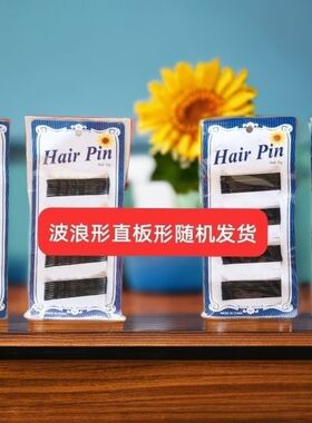 黑色一字夹金属发夹刘海夹隐形发卡头饰碎发边夹波浪夹盘发固定夹