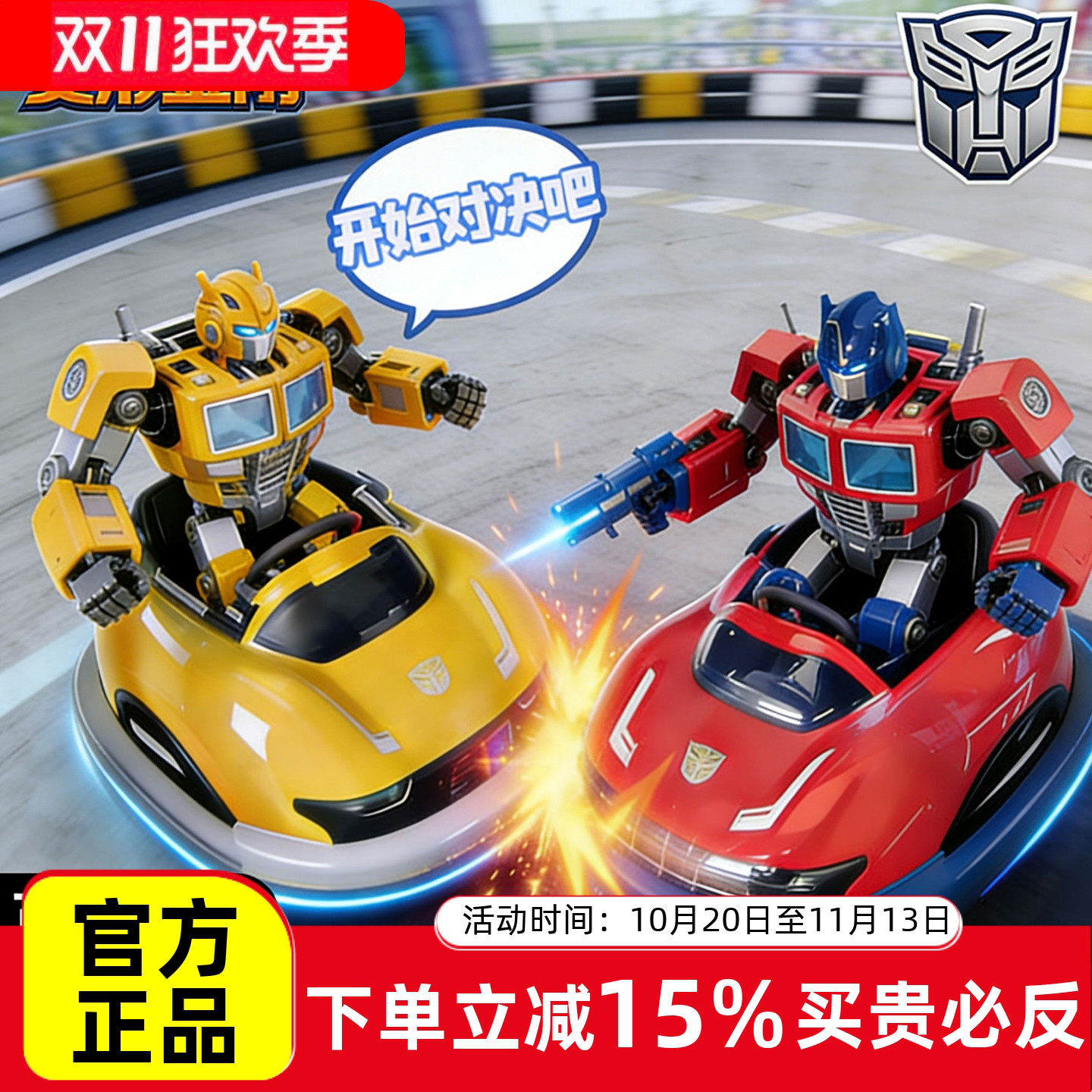 变形金刚碰碰车对战套装亲子玩具
