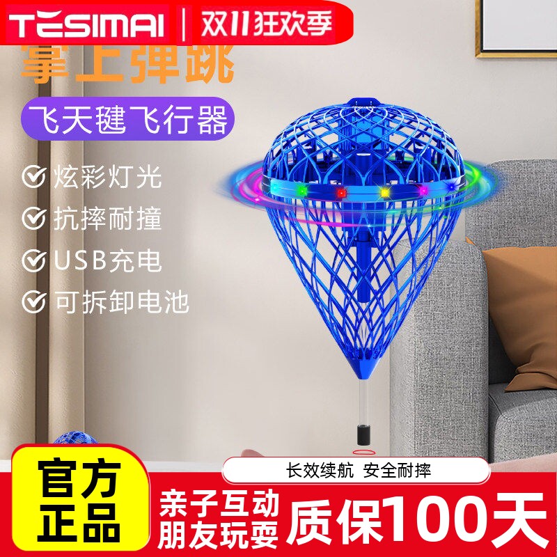 TESIMAI飞天毽子飞行器悬浮弹跳翻滚亲子互动男孩女孩玩具礼物