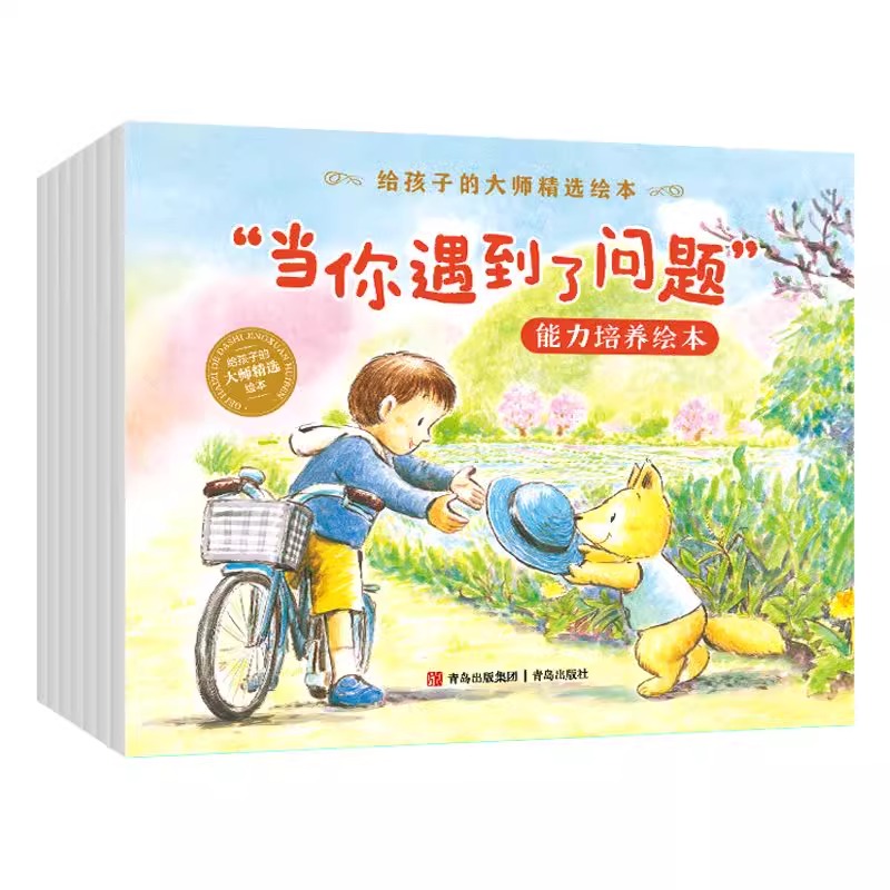 当你遇到了问题能力培养绘本