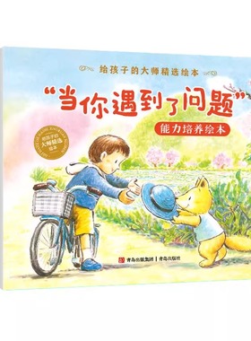 当你遇到了问题能力培养绘本全7册给孩子的大师精选绘本玩具们吵架了儿童会议蓝色的草帽暖洋洋村的猫我们做朋友吧吧唧和魔法红球