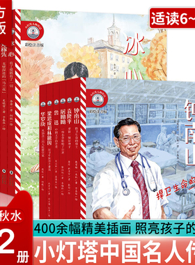 正版 小灯塔人物传记第一辑全6册彩绘注音版 钟南山袁隆平华罗庚鲁迅屠呦呦梁思成和林徽因 给孩子榜样的力量让伟大的灵魂照亮童心