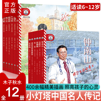 小灯塔人物传记第1辑全6册注音版