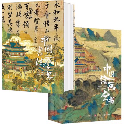 中国书法全书+中国绘画全书 精装典藏版全球15家博物馆珍藏全景式中国史上历史书法字帖碑帖集字临摹收藏作品书籍 收藏鉴赏畅销书