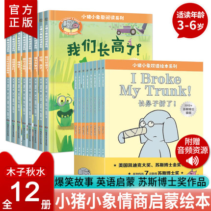 小猪小象双语绘本系列全8册 小猪小象中英文版双语版绘本故事书 3-6岁幼儿园幽默搞笑绘本阅读书籍儿童故事小猪和小象绘本故事3到6