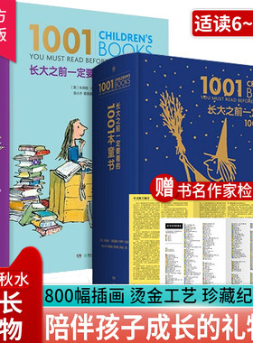 正版现货长大之前一定1001本童