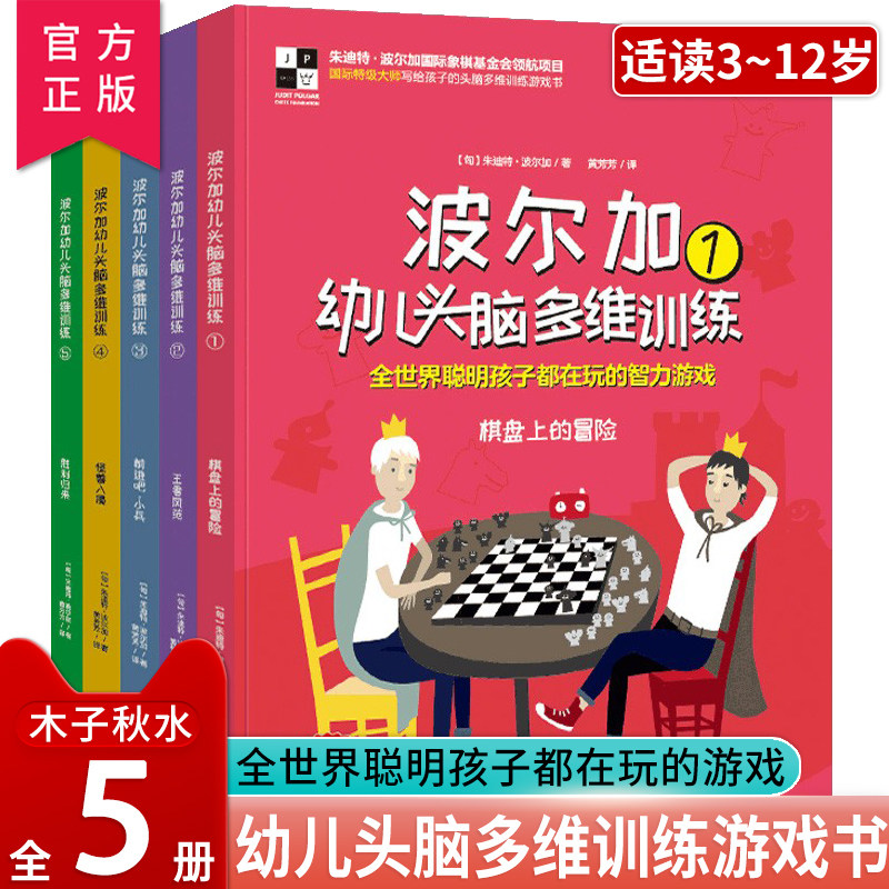 波尔加幼儿头脑多维专注力训练书全5册 儿童益智游戏数学思维训练书 幼儿全脑左右脑开发记忆力书培养孩子专注力训练逻辑思维书籍