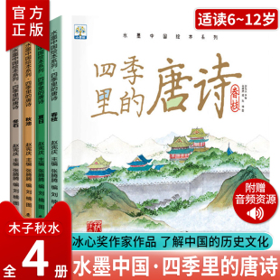 国学启蒙唐诗3–6 唐诗绘本4册一读就懂 8岁幼儿园一年级儿童绘本阅读科普百科亲子绘本早教书儿童书籍水墨中国绘本系列 里 四季