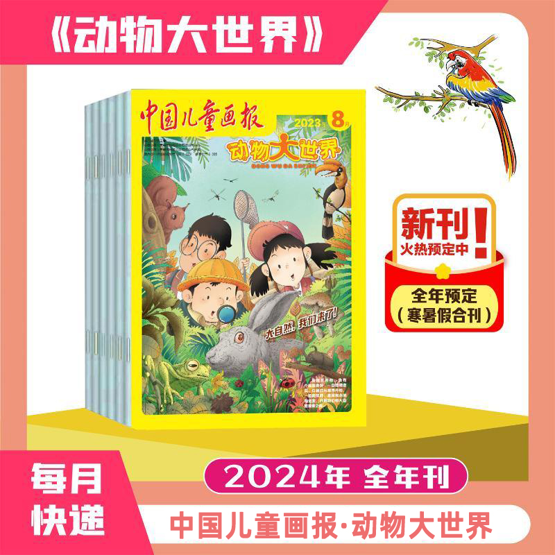 2024年中国儿童画报动物大世界