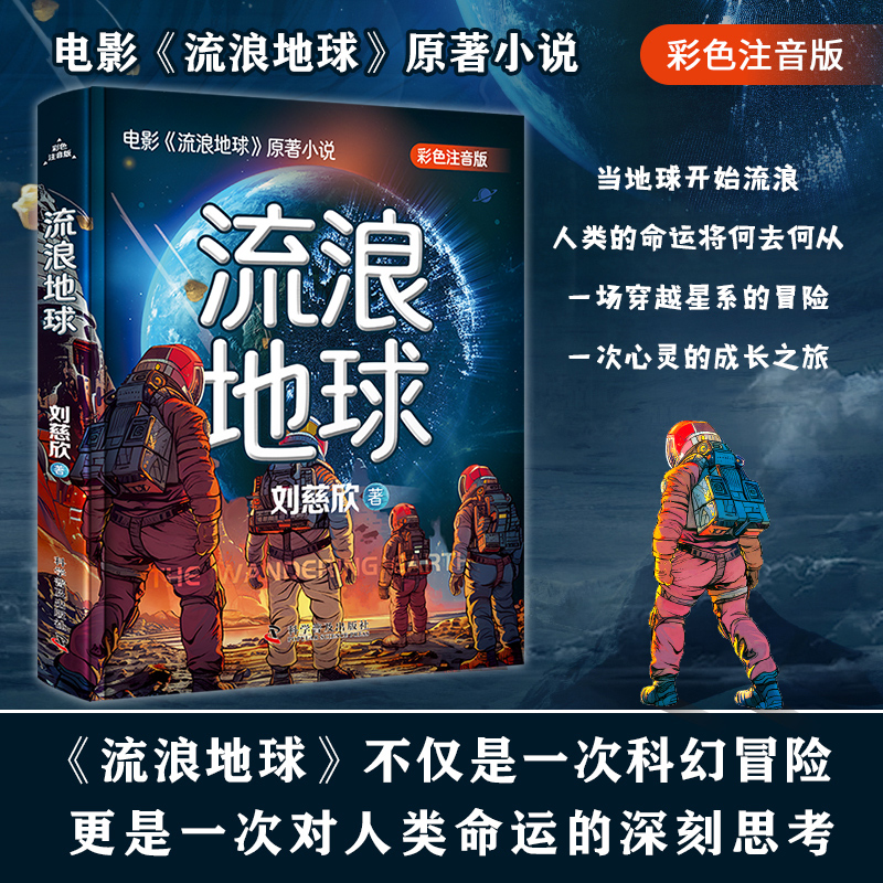 流浪地球彩色注音版刘慈欣文学