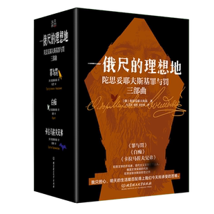 正版 陀思妥耶夫斯基三部曲一俄尺的理想地全4册 罪与罚+白痴+卡拉马佐夫兄弟上下 精装原著正版完整版 俄国文学 世界名著外国小说