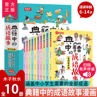 正版 典籍中的成语故事全10册 漫画猜成语玩转成语练就好口才高情商6-14岁中小学生二三四五六年级儿童课外阅读书中华成语故事大全